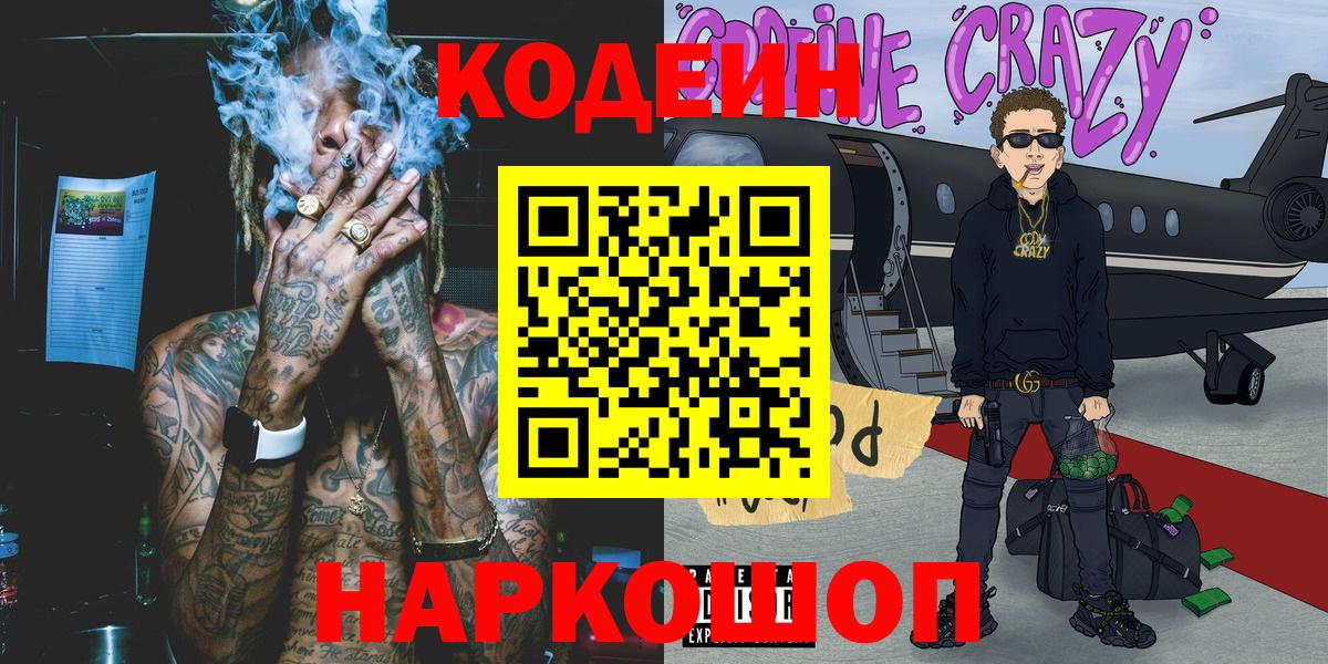 Кодеин напиток Lean (лин)  Вход с VPN  Codein Purple Drank  Городец 